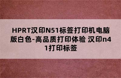 HPRT汉印N51标签打印机电脑版白色-高品质打印体验 汉印n41打印标签